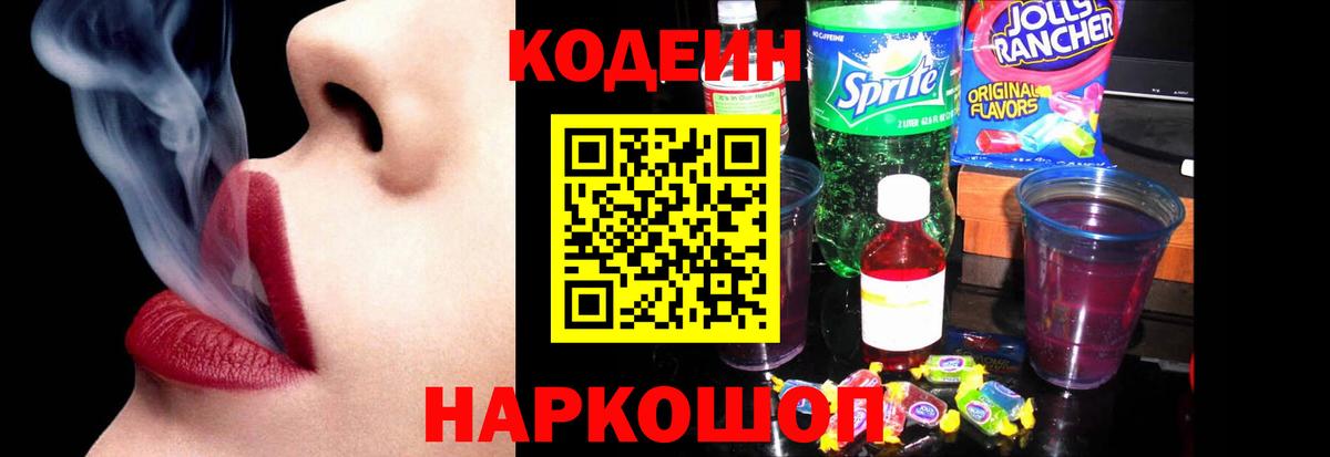Кодеин Purple Drank Костомукша