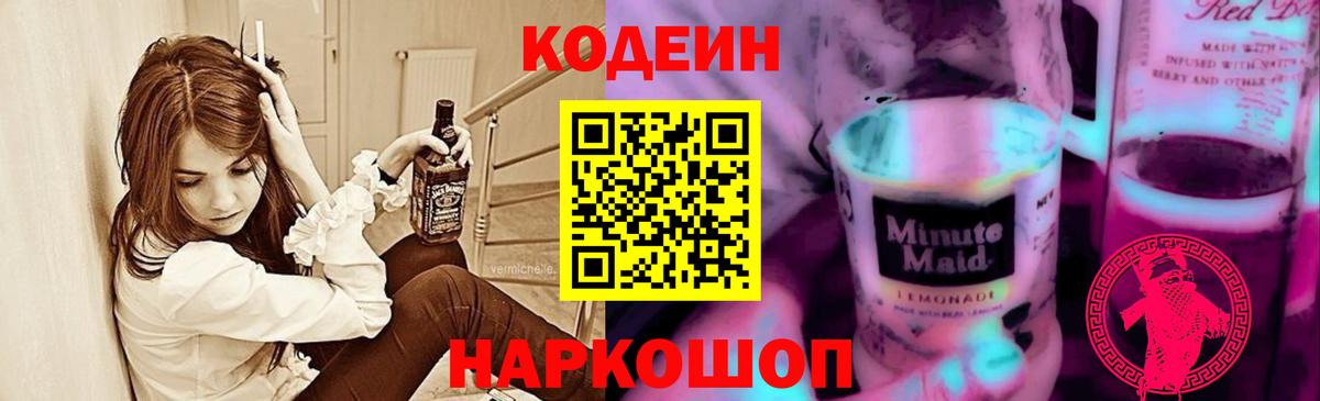 Кодеиновый сироп Lean Purple Drank  Вход с VPN  Костомукша 